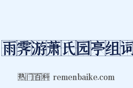雨霁游萧氏园亭组词是什么意思的图片